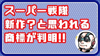 2024年度 東映の新スーパー戦隊！？ らしき 出願商標が判明！ [upl. by Corin]