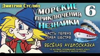 Сказки на ночь Аудиосказка Морские приключения Незнайки 16 Аудиосказки для всех Дмитрий Суслин [upl. by Evers957]