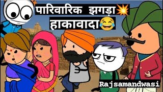 quotपारिवारिक झगड़ा💥 हाकावादाquot 😂  Rajsamandwasi1419 funny viral comedy explore [upl. by Enaud606]