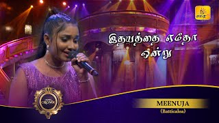 Idhayathai Yedho Ondru இதயத்தை ஏதோ ஒன்று  Meenuja  Shakthi Crown  Shakthi TV [upl. by Lasley569]