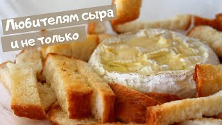 Идеальный ЗАПЕЧЕННЫЙ КАМАМБЕР с ЧЕСНОЧНЫМИ гренками  Вкуууснятина [upl. by Maharg]