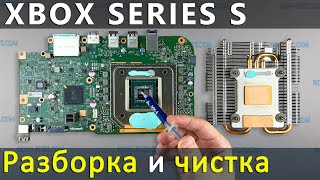 Xbox Series S Как разобрать почистить от пыли и заменить термопасту [upl. by Anitsirhcairam12]