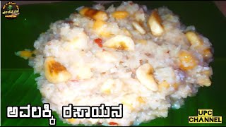 ದೇವರಿಗೆ ಪ್ರಿಯವಾದ ಅವಲಕ್ಕಿ ರಸಾಯನ  Avalakki rasayana festival recipe Avalakki Upc Channal [upl. by Ykceb]