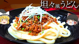 【料理】今度はがっつり！坦々うどん！！【ゆっくり実況】 [upl. by Emlynn324]