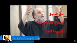 الشيخ بسام جرار  هل المسيح سينزل جسدا وروحا ام روح فقط [upl. by Otrebide]