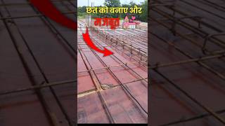 Chat Ko Majbut Banane Ke Liye Mini Beem।।New House Chat Me Sariya Bichaye [upl. by Tucker176]