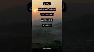 Sourate Alfalaq [upl. by Snowber903]