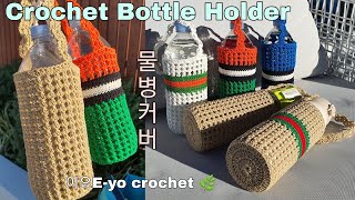 이요Eyo 물병커버뜨기Crochet Bottle Holder Water Bottle cover텀블러커버코바늘 물병 가방뜨기crochet Water Bottle Bag [upl. by Philan]