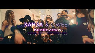 ХАНЗА OWEEK — Вечеринка  ПРЕМЬЕРА КЛИПА [upl. by Ardnuassak]