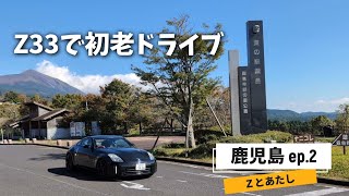 【Z33】鹿児島ドライブ2日目です。今回は霧島を走って来ました〜 [upl. by Orfield917]