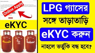 LPG Gas Aadhar Card Link Online 2024LPG Gas Kyc Online 2024 BengaliHP Gas eKYC Online Bengali 2024 [upl. by Savina]