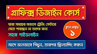 Graphic Design Bangla Tutorial Full Course I গ্রাফিক্স ডিজাইন ফুল কোর্স I পার্ট1 [upl. by Nema]