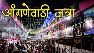 या वर्षीची आंगणेवाडी जत्रा  भराडीदेवी  Anganewadi सिंधुदुर्ग कोकण [upl. by Larisa]