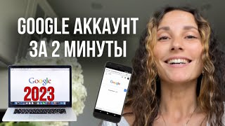 Как СОЗДАТЬ аккаунт гугл БЕЗ номера телефона за 2 минуты [upl. by Aerdnaeel364]