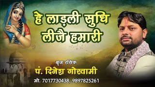 हे लाड़िली सुधि लीजै हमारी He ladili sudhi leeje hamariबृजरसिक पं दिनेश गोस्वामी9897825261 [upl. by Agem]