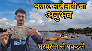 भन्नाट मासेमारीचा अनुभव  आज मिळाले भरपूर मासे  indian fishing fishing fishinglife [upl. by Medardas]