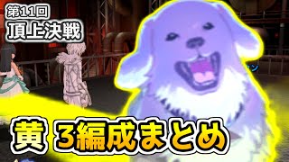 【とあるif】ワンちゃん突撃！！黄編成全部見せ！第11回組織頂上決戦予選 [upl. by Jobie]