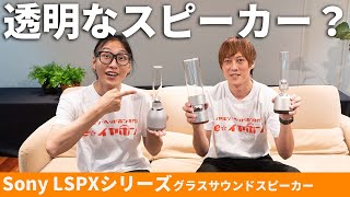 Sonyのグラスサウンドスピーカー「LSPXシリーズ」歴代全機種聴いてみた！ [upl. by Lengel42]