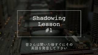 シャドーイングレッスン 1 Shadowing lesson [upl. by Darrill]