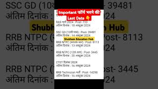 Rrb Ntpc Form Fillup 2024🔥 Railway Exam Date 2024🔥Ssc Gd New Vacancy 2024🔥New Vacancy shorts feed [upl. by Brine]