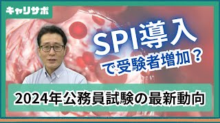 公務員試験の受験者数が減少中！2024年データで徹底分析 [upl. by Evslin]