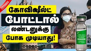 கோவிஷீல்ட் போட்டால் லண்டனுக்கு போக முடியாது  London  Covishield Vaccine  Dinamalar Exclusive [upl. by Meriel]