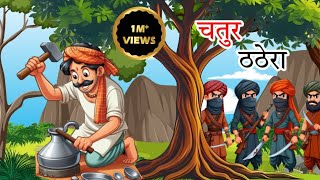 चतुर ठठेरा  Hindi Story  Hindi Kahaniya Moral Stories  cartoon story [upl. by Zadoc479]