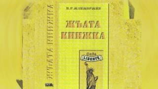 Тончо Токмакчиев и КуКу Бенд  Идвам и си отивам Жълта Книжка  1995 [upl. by Etnahs]