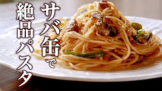 【サバ缶パスタ】の簡単な作り方【サバ缶のうま味エキスがあふれる】 [upl. by Micah]