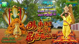 ஆடி செவ்வாய் வேப்பிலை வாசத்தில்  ஆத்தா வரா தீமிதிக்க  Aatha Vara Theemithikka  Best Amman songs [upl. by Sinnek]