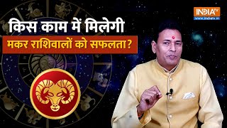 Capricorn Career Horoscope 2024 किस काम में मिलती है मकर राशिवालों को सफलता Pandit Sunil Bharadwaj [upl. by Ragen]