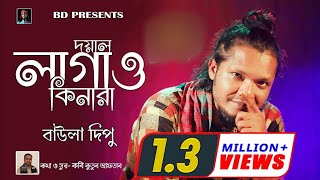 দয়াল লাগাও কিনারা l Baula Dipu l ভিন্ন একটি ভাটিয়ালি গান l Doyal Lagaw Kinara l বাউলা দিপু l [upl. by Anisamoht]