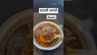 Katachi amti recipe youtubeshorts shortsfeed food recommended [upl. by Backler6]