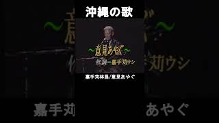 沖縄民謡沖縄の歌 島唄の神様 嘉手苅林昌の意見あやぐ フルバージョン動画のURLは概要欄に貼ってあります shorts [upl. by Esinad628]