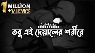 Oniket Prantor Lofi Remix  Lyrics Video  তবু এই দেয়ালের শরীরে  Artcell  Mashuq Haque [upl. by Noirret]