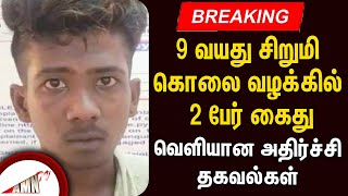 BREAKING  9 வயது சிறுமி கொலை வழக்கில் 2 பேர் கைது  வெளியான அதிர்ச்சி தகவல்கள் [upl. by Annovy]