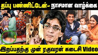 சிறுவயதில் செய்த தவறு பல வருட கஷ்டம்ரகுவரன் கடைசி நிமிடம்  Actor Raghuvaran Rare video [upl. by Nairda]