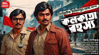 কলকাতা রহস্য গোয়েন্দা Bangla Goyenda Golpo Goyenda Abhimanyu series Argha D Sunday Suspense [upl. by Aleacin]