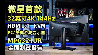 微星全球首款32英寸4K 144hz HDMI21 PC主机游戏显示器MPG321UR全面测试报告 [upl. by Vashtee]