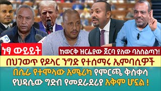 በህገወጥ የዶላር ንግድ የተሰማሩ ኤምባሲዎች  በሴራ የተሞላው አሜሪካ የምርጫ ቅስቀሳ  የህዳሴው ግድብ የመደራደሪያ አቅም ሆኗል [upl. by Ahsan206]