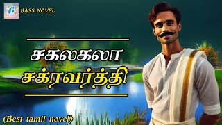 சகலகலா சக்ரவர்த்திtamilaudionovels BASSNOVEL எல்ஞானசெல்வம் [upl. by Travers628]