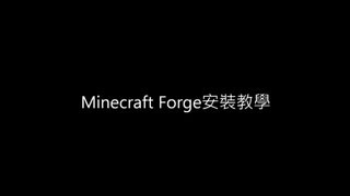 Minecraft Forge 安裝教學 [upl. by Nileuqcaj]