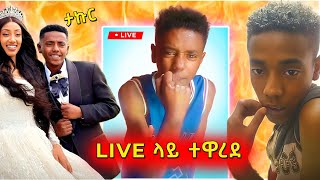 🔴 ታኩር LIVE ላይ የተዋረደበት ቪድዮ ወጣ takur በስንቱ Besintu [upl. by Aiset]