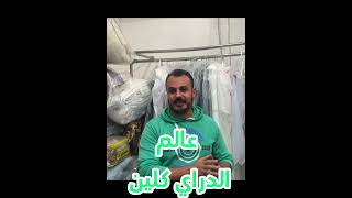 6 معدات الدراي كلين  خطوات إفتتاح مشروع الدراي كلين  How to open Dry clean [upl. by Khajeh]