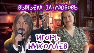 Игорь Николаев quotВыпьем за любовьquot [upl. by Dukey]