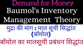 Baumols Inventory Management Theory Demand for Money  बॉमोल का मालसुची प्रबंधन सिद्धांत [upl. by Semaj]