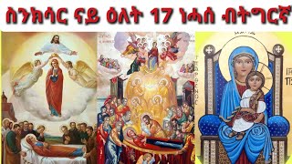 ስንክሳር ናይ ዕለት 17 ነሓሰ ትግርኛ Snksar 17 Nehase Tigrinya እንጣዎስ አክራጦስ ያዕቆብ ስንክሳር ናይ ዕለቱ ስንክሳር [upl. by Eiramanel]