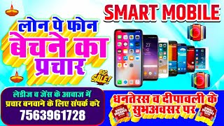 लोन पे फोन का प्रचार  loan pe phone ka prachar  मोबाईल दुकान प्रचार  mobile shop prachar song [upl. by Gerick]