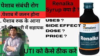 Himalaya RENALKA syrup Kya hai UsesDose side effectsprice kitna hota haiBy medicine Solutions [upl. by Kcinemod]