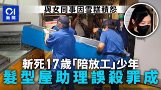 髮型屋小爭執17歲少年被殺 髮型助理稱自衛 陪審團裁定誤殺罪成｜01新聞｜法庭｜髮型屋 [upl. by Yatnoj]